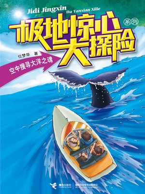 cover image of 空中搜寻大洋之魂